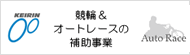 競輪＆オートレースの補助事業