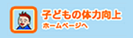 子供の体力向上ホームページ