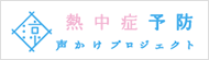 熱中症予防声かけプロジェクト