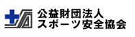 スポーツ安全協会