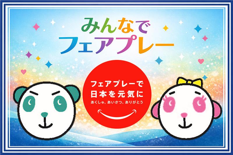 フェアプレーバナー