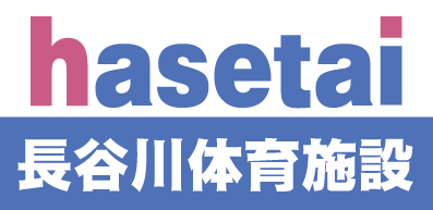 長谷川体育施設