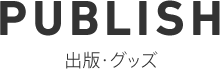 出版・グッズ