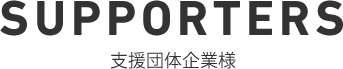 主な支援団体企業様