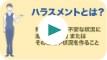 「ハラスメントの考え方」の動画