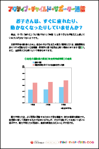 からだをたくさん動かせば健康的な生活習慣が身につきます