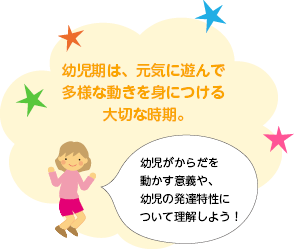 多様な動きを身につける大切な期間