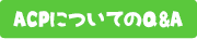 ACPについてのQ&A