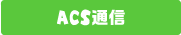 ACPに関するコラム
