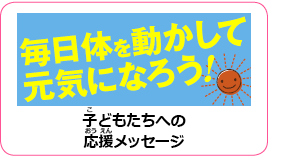 毎日体を動かして元気になろう