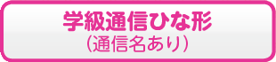 学級通信ひな形(通信名あり)