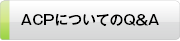 ACPについてのQ&A