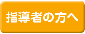 指導者の方へ