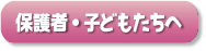 保護者お子さんへ