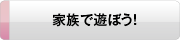 家族で遊ぼう