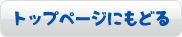 トップページにもどる