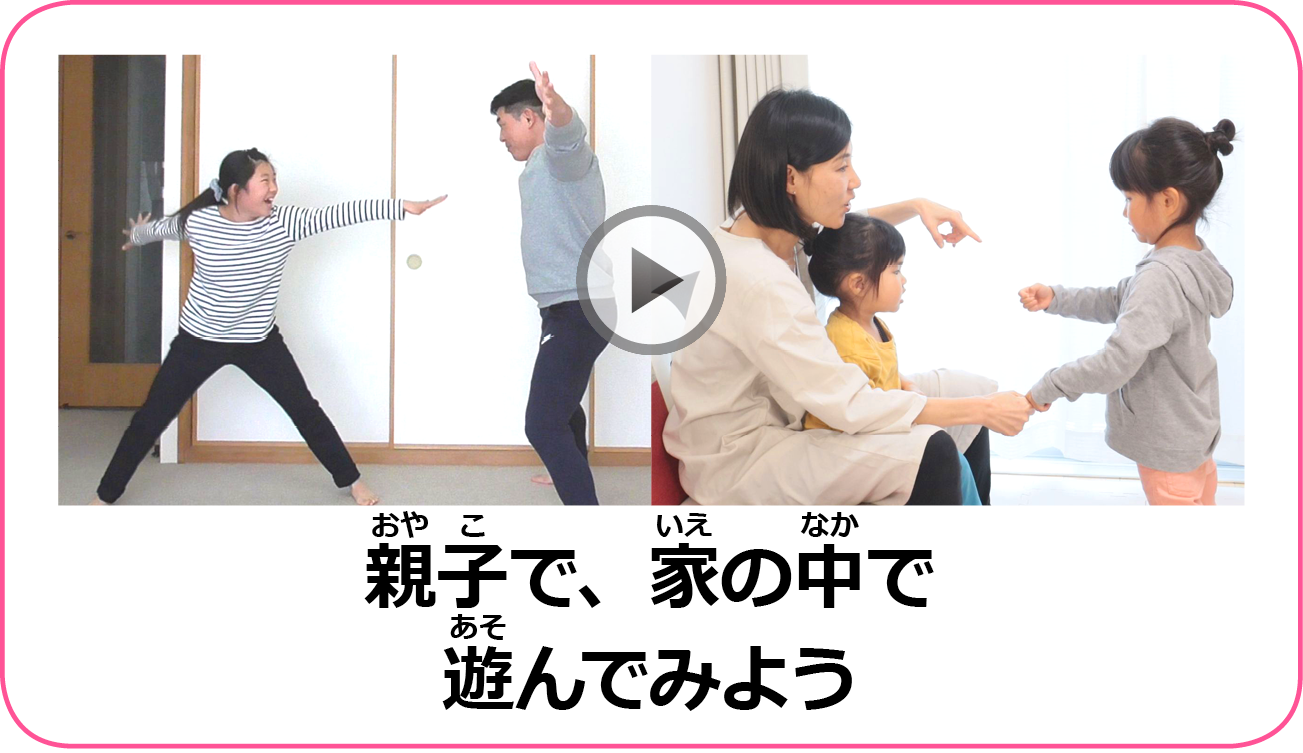 親子で、家の中で遊んでみよう