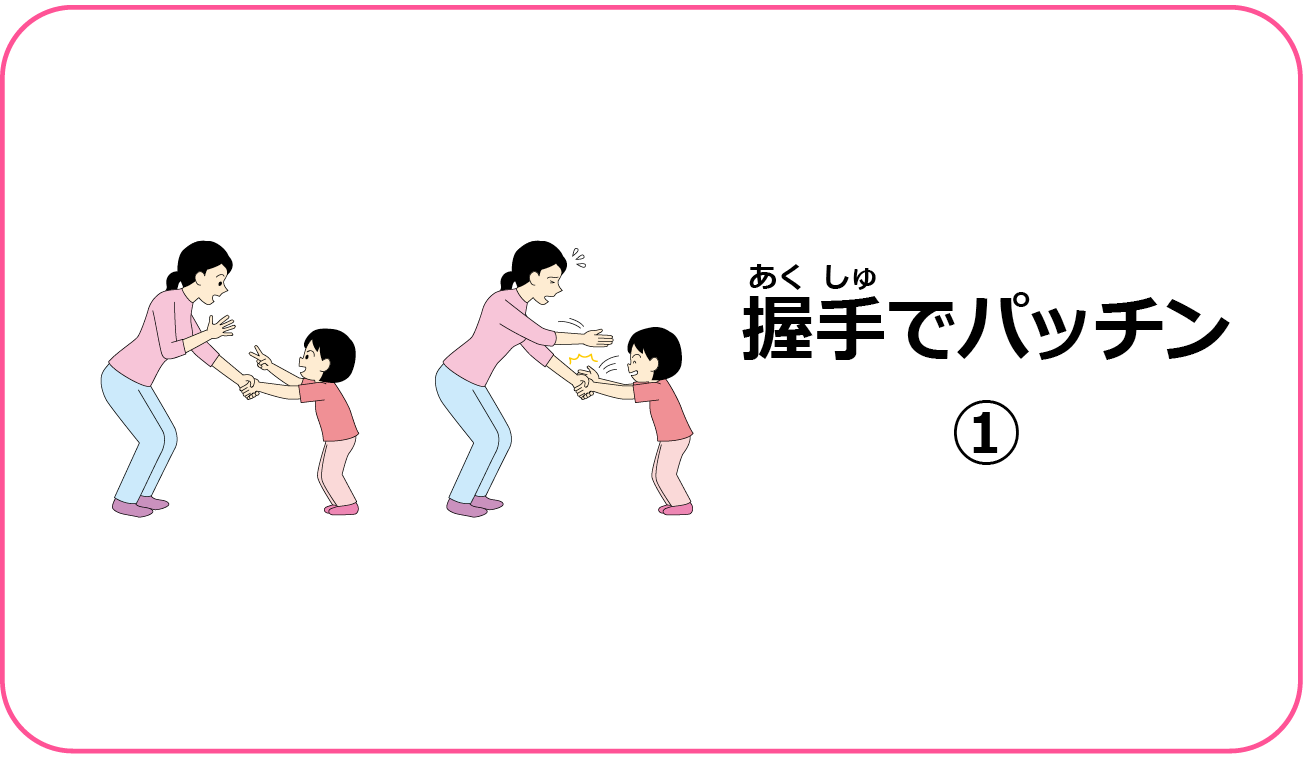 握手でパッチン❶