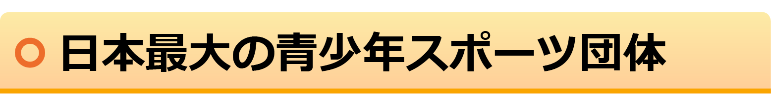 日本最大の青少年