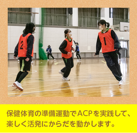 中学校の保健体育の準備運動にACP