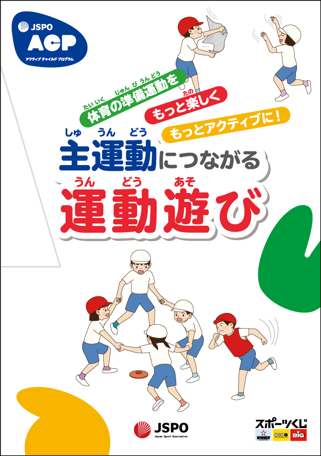 主運動につながる運動遊び