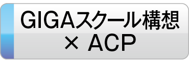 GIGAスクール構想×ACP