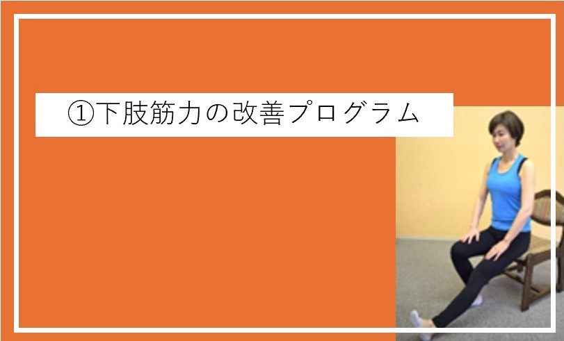 ①下肢筋力の改善プログラム