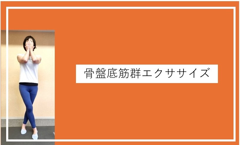 骨盤底筋群エクササイズ