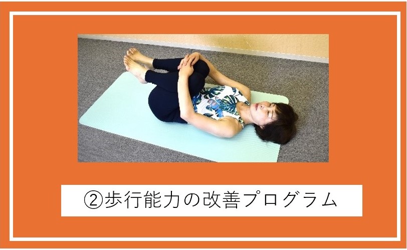 ②歩行能力の改善プログラム