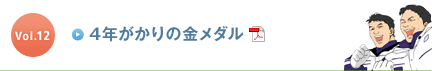 Vol.12 4N̋_