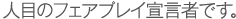 人目のフェアプレイ宣言者です。