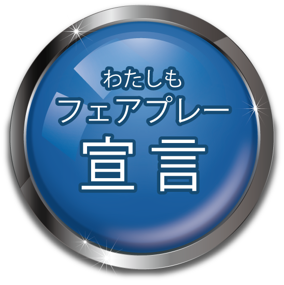 フェアプレイで日本を元気に 日本スポーツ協会