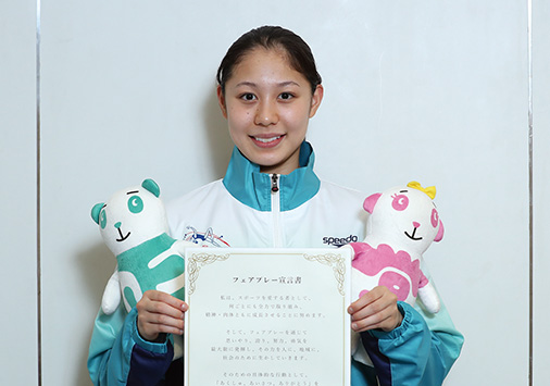 わたしもフェアプレー宣言