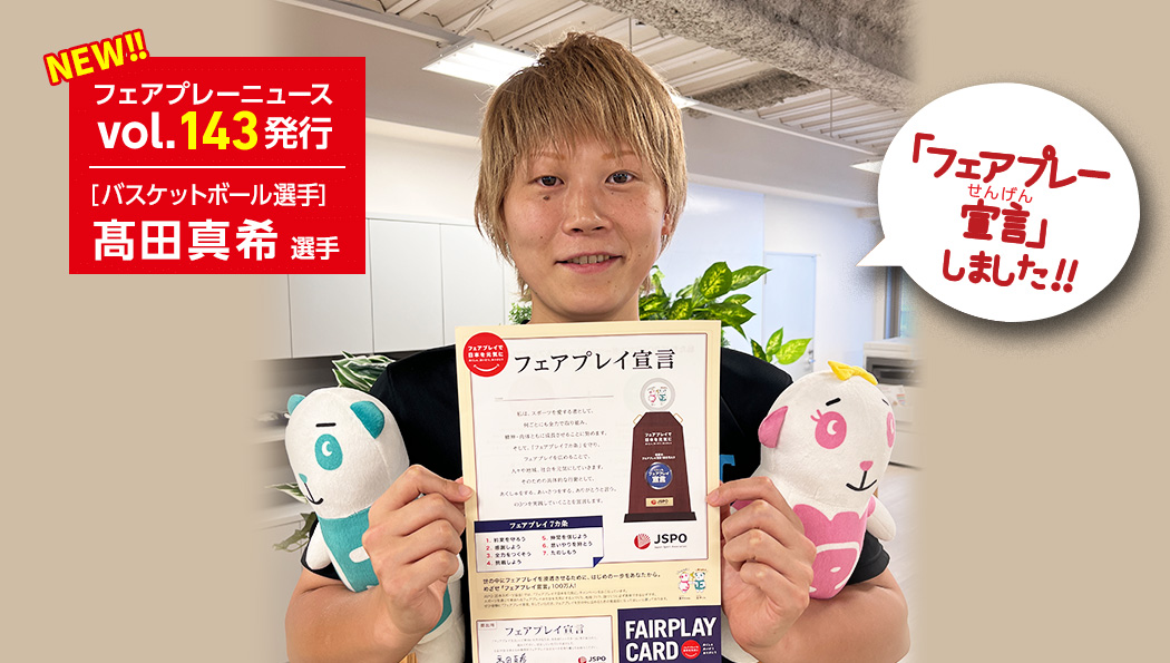 フェアプレーで日本を元気に Jspo フェアプレーで日本を元気に Jspo