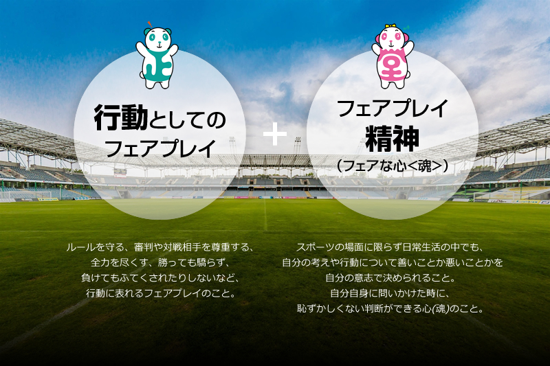 フェアプレイで日本を元気に 日本スポーツ協会