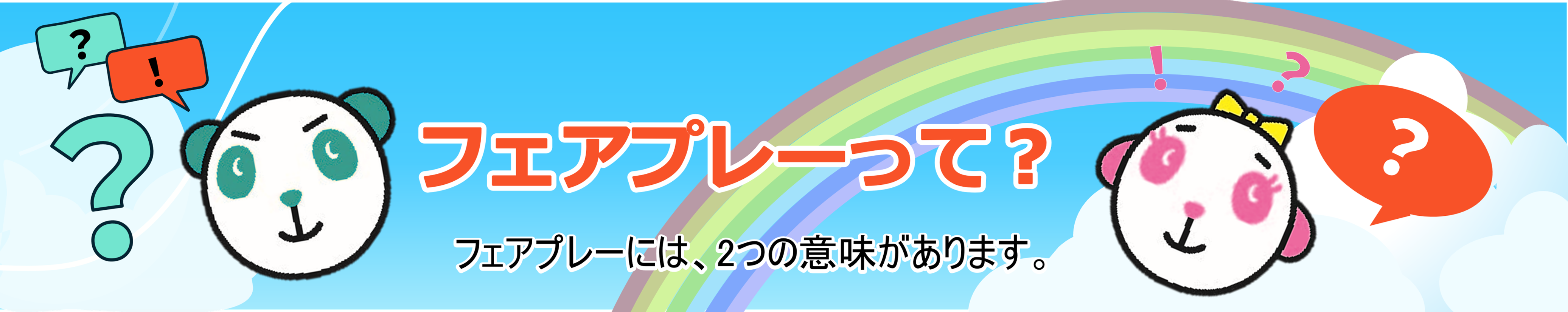 こどもだってフェアプレー