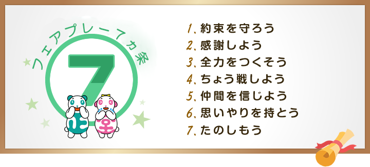 こどもだってフェアプレイ フェアプレイって フェアプレイで日本を元気に 日本スポーツ協会