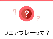 フェアプレーって？