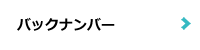 バックナンバー