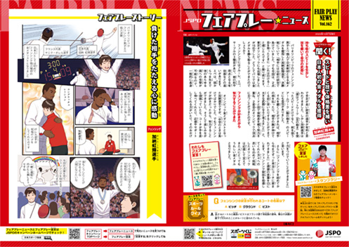 フェアプレーニュース　Vol.162