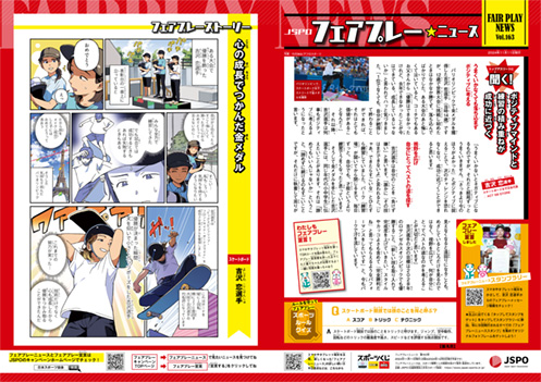 フェアプレーニュース　Vol.163