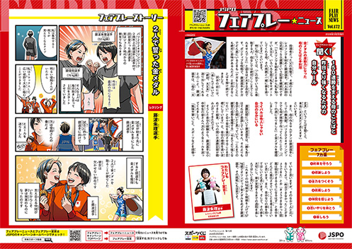 フェアプレーニュース　Vol.172