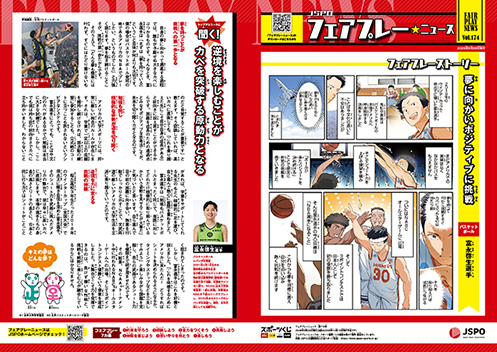 フェアプレーニュース　Vol.174