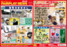 フェアプレイニュース　Vol.60