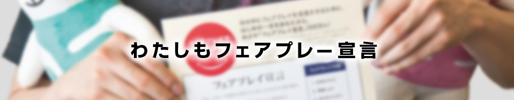わたしもフェアプレー宣言