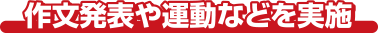 作文発表や運動など実施